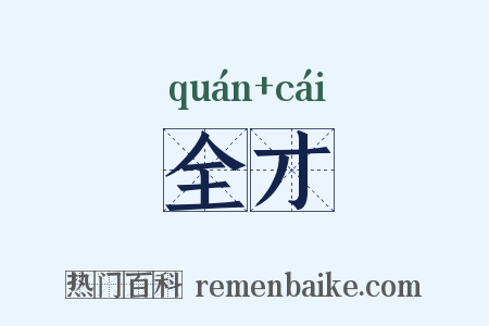全才是什么意思的图片